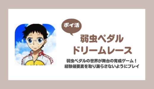 「弱虫ペダル ドリームレース」プレイヤーレベル40到達に挑戦！【ポイ活/失敗】