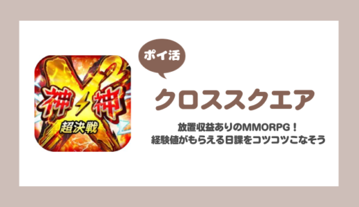 「クロススクエア」レベル394到達に挑戦！【ポイ活/16日で達成】