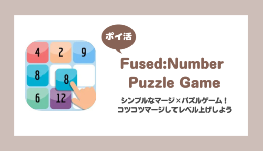 「Fused:Number Puzzle Game」レベル250到達に挑戦！