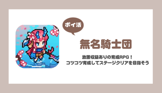 「無名騎士団」ハードステージ5-28クリアに挑戦！【ポイ活/4日で達成】