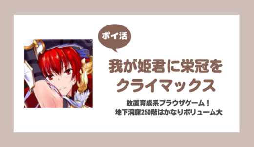 「我が姫君に栄冠をクライマックス」地下洞窟250階クリアに挑戦！【ポイ活/6日で達成】