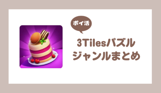 ポイ活ゲームアプリ案件で挑戦した「3Tilesパズル」ジャンルの紹介