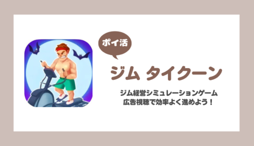 「ジム タイクーン」サイクリング会場アンロックに挑戦！【ポイ活/2日で達成】