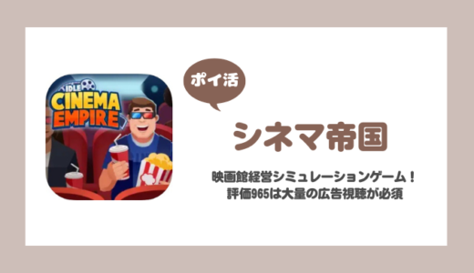 【ポイ活】シネマ帝国 評価965クリアに失敗