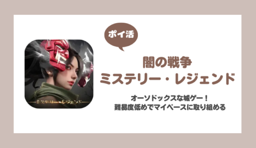 「闇の戦争：ミステリーレジェンド」タウンセンターレベル16に挑戦！【ポイ活/12日で達成】