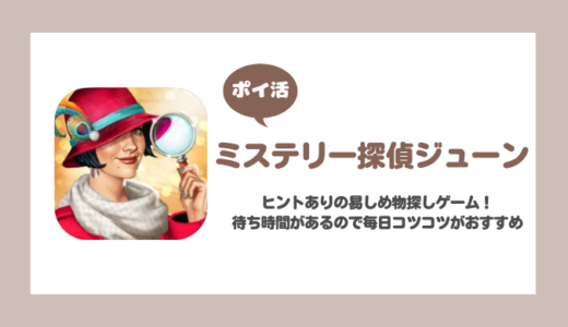 「ミステリー探偵ジューン」チャプター6（7）シーン1プレイに挑戦！【ポイ活/5日で達成】