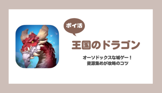 「王国のドラゴン」領主城レベル19到達に挑戦！【ポイ活/12日で達成】