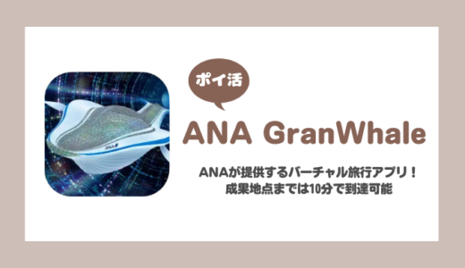 【ポイ活】「ANA GranWhale」ジョシュアツリー国立公園/しまなみ街道/Skyモール Beams店舗に設置のガチャを回すに挑戦！【10分で達成】