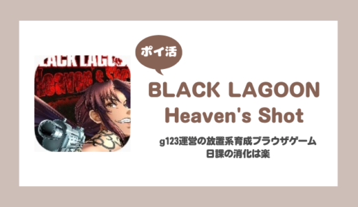 「BLACK LAGOON Heaven's Shot」プレイヤーレベル80に挑戦！【ポイ活/失敗】
