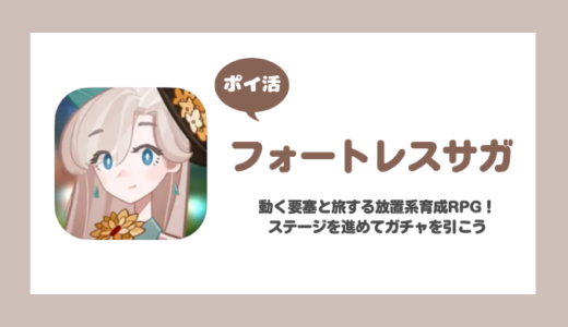 【ポイ活】フォートレスサガ チャプター20-20クリア【19日で達成】