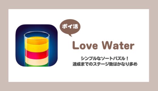 【ポイ活】「Love Water」Asian Tigersを完了に挑戦！【Safari Tourまで19日】