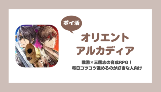 【ポイ活】「オリエント・アルカディア」無限秘境800（500）ステージ到達に挑戦！【800階まで22日】