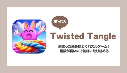 【ポイ活】「Twisted Tangle」レベル100到達に挑戦！【3日で達成】