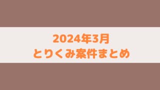 【ポイ活】2024年3月に取り組んだゲームアプリ案件のまとめ
