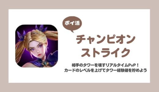 【ポイ活】チャンピオンストライク Level7到達に挑戦！【2日で達成】