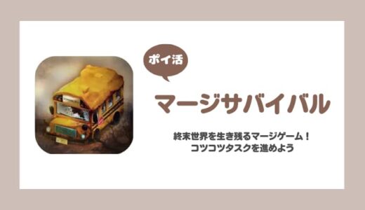 【ポイ活】マージサバイバル サバイバル7日目（第7章）スタートに挑戦！【13日で達成】