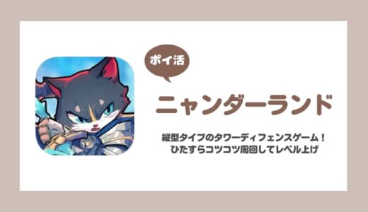 【ポイ活】ニャンダーランド プレイヤーレベル17に挑戦！【33日で達成】