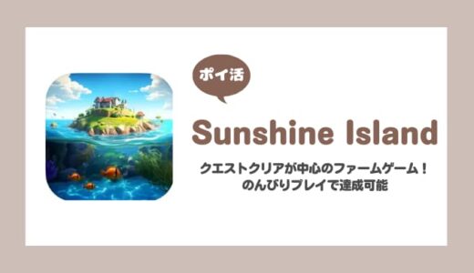【ポイ活】Sunshine Island プレイヤーレベル22に挑戦！【9日で達成】
