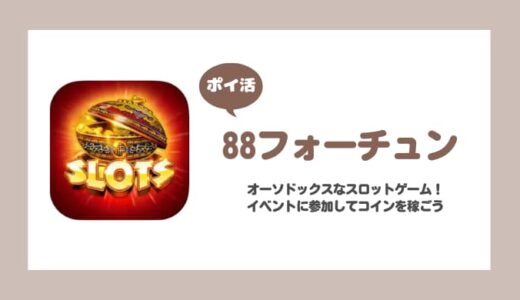 【ポイ活】88フォーチュン レベル300クリアに挑戦！【7日で達成】
