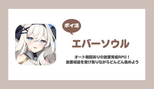 【ポイ活】エバーソウル 戦線5-1到達に挑戦！【1日で達成】