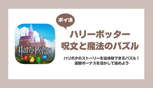 【ポイ活】ハリー・ポッター: 呪文と魔法のパズル パズル250クリアに挑戦！【7日で達成】