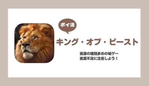 【ポイ活】キング・オブ・ビースト 領主Lv.18に挑戦！【11日で達成】