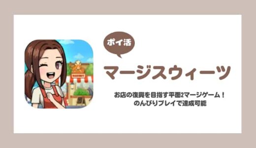 【ポイ活】マージスウィーツ プレイヤーレベル23に挑戦！【17日で達成】