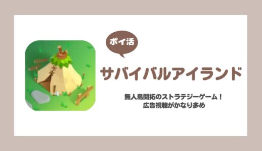 【ポイ活】サバイバルアイランド 凍てつく島の船Lv.9到達【12日で達成】