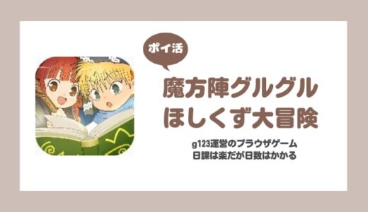 【ポイ活】魔法陣グルグル ほしくず大冒険 プレイヤーレベル130に挑戦！【27日で達成※課金あり】