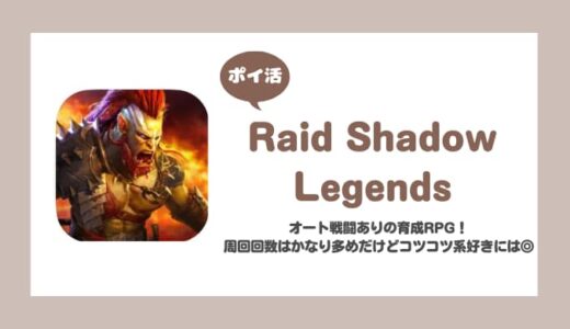 【ポイ活】Raid Shadow Legends 4つの神聖石を解放【30日で達成】