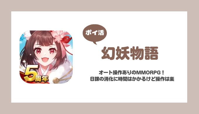 【ポイ活】幻妖物語 レベル420（天命50）到達【16日で達成】