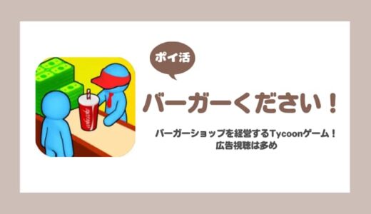【ポイ活】バーガーください！ 4つ目の店舗解放【5時間で達成】