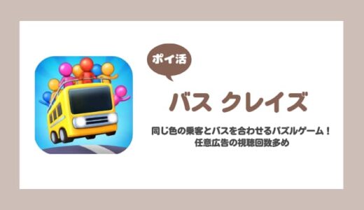【ポイ活】バス クレイズ レベル500到達【リタイア】