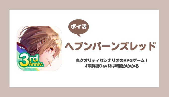 【ポイ活】ヘブンバーンズレッド 4章前編Day13クリア【目安約40時間】