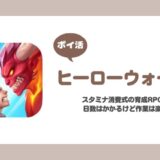 【ポイ活】Hero Wars チームレベル120到達【レベル80までが現実的】