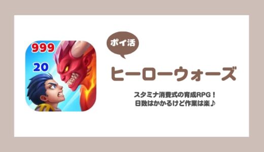 【ポイ活】Hero Wars チームレベル120到達【レベル80までが現実的】