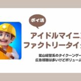 【ポイ活】アイドルマイニングファクトリータイクーン 深水鉱坑をアンロック【2日で達成】