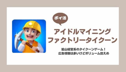 【ポイ活】アイドルマイニングファクトリータイクーン 深水鉱坑をアンロック【2日で達成】