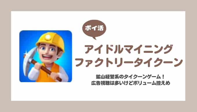 【ポイ活】アイドルマイニングファクトリータイクーン 深水鉱坑をアンロック【2日で達成】