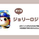 【ポイ活】ジョリーロジャー dポイントがもらえるキャンペーンの手順攻略【達成目安10日】