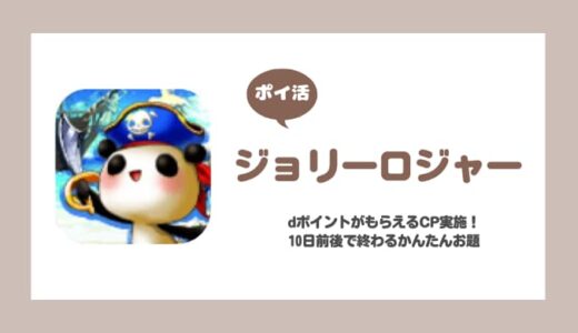 【ポイ活】ジョリーロジャー dポイントがもらえるキャンペーンの手順攻略【達成目安10日】