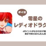 【ポイ活】零星のレディオドラグーン（ゼロドラ） dポイントがもらえるキャンペーンの手順攻略【3日で達成】