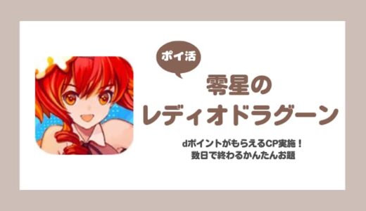 【ポイ活】零星のレディオドラグーン（ゼロドラ） dポイントがもらえるキャンペーンの手順攻略【3日で達成】