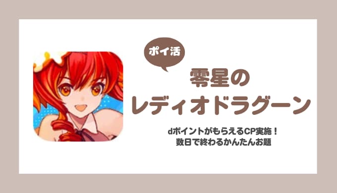【ポイ活】零星のレディオドラグーン（ゼロドラ） dポイントがもらえるキャンペーンの手順攻略【3日で達成】