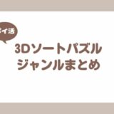 ポイ活ゲームアプリ案件で挑戦した「3Dソートパズル」ジャンルの紹介