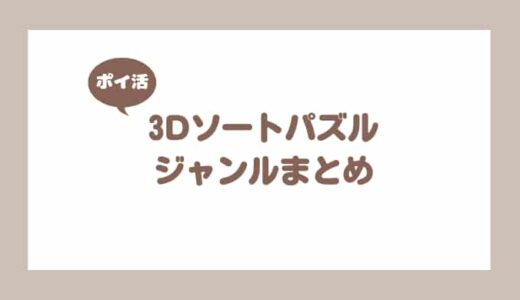 ポイ活ゲームアプリ案件で挑戦した「3Dソートパズル」ジャンルの紹介