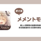 【ポイ活】メメントモリ ランク90到達【25日で達成】