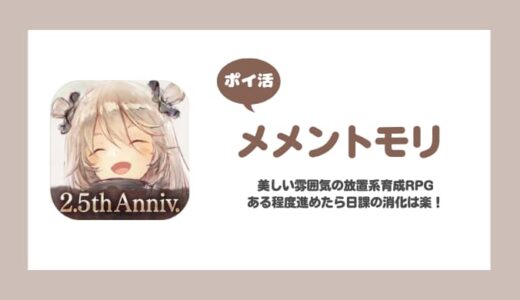 【ポイ活】メメントモリ ランク90到達【25日で達成】