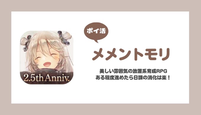 【ポイ活】メメントモリ ランク90到達【25日で達成】