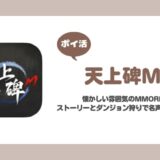 【ポイ活】天上碑M 800名声到達【2日で達成】